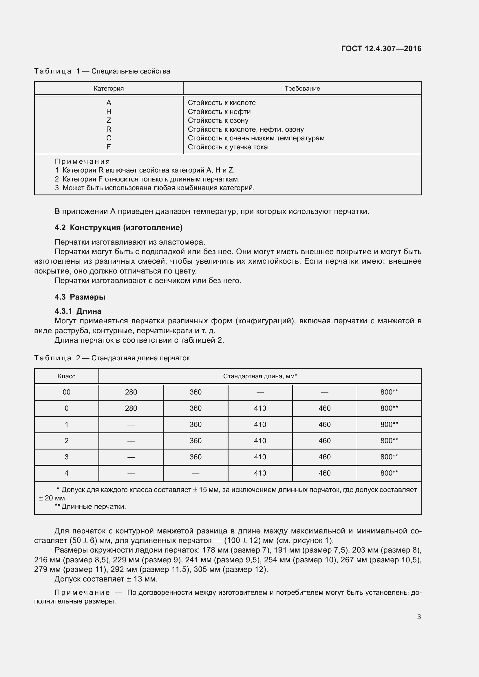 Страница 8 ГОСТ 12.4.307-2016