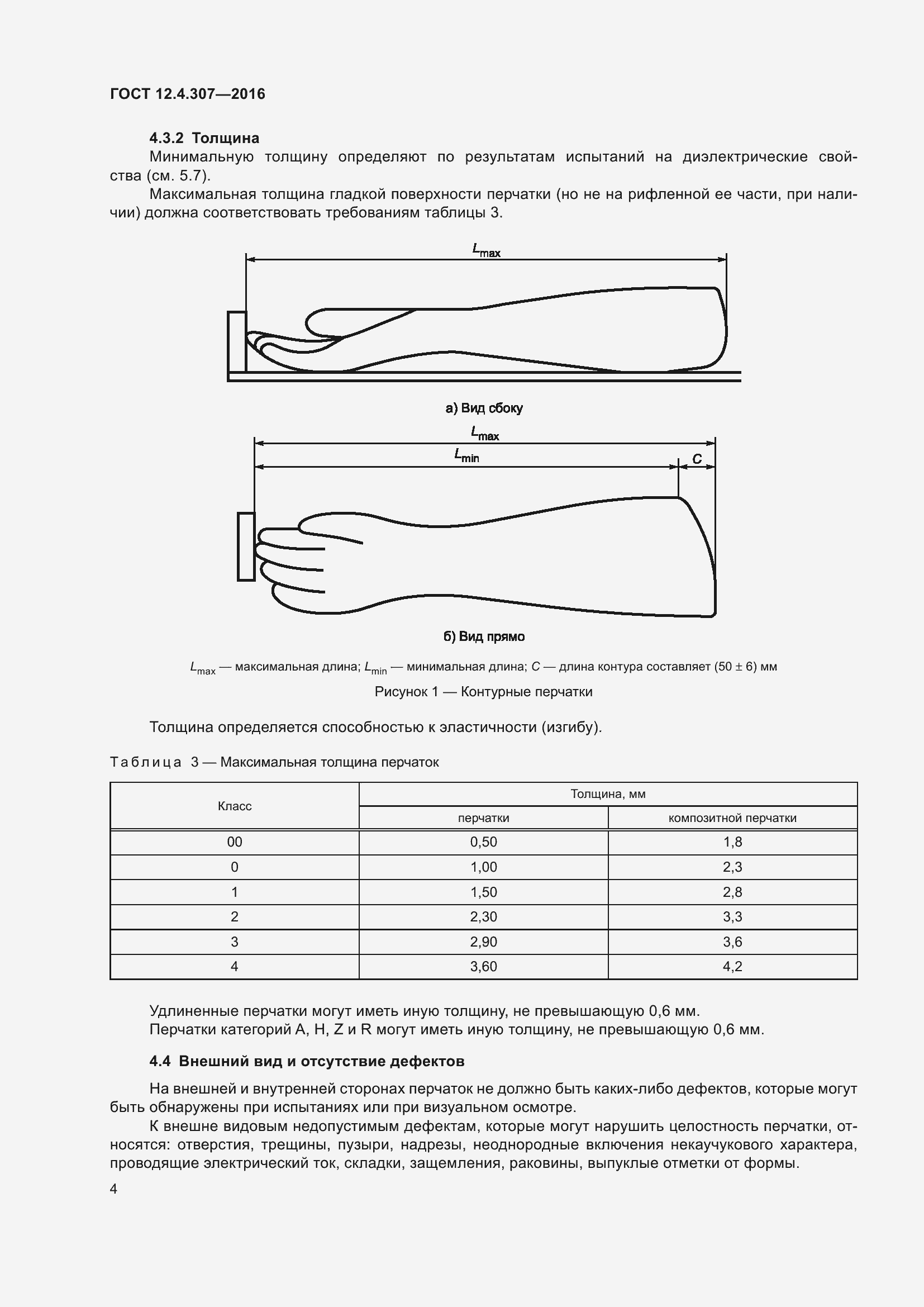 Страница 9 ГОСТ 12.4.307-2016