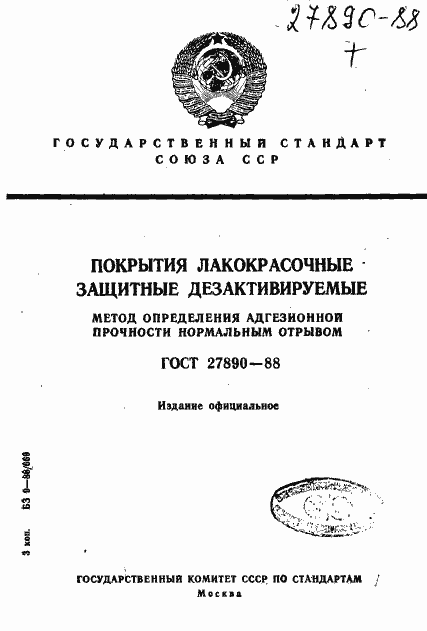 Страница 1 ГОСТ 27890-88