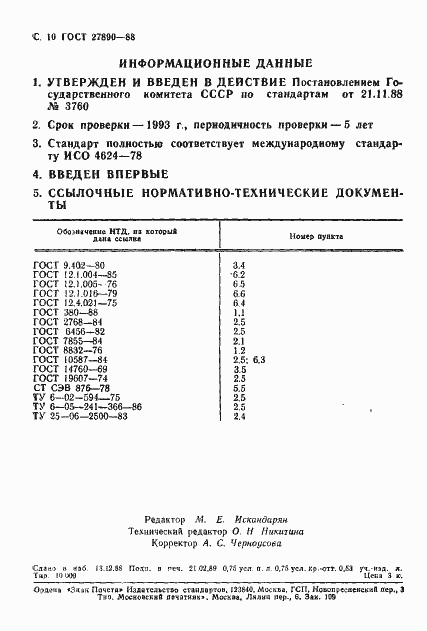 Страница 11 ГОСТ 27890-88