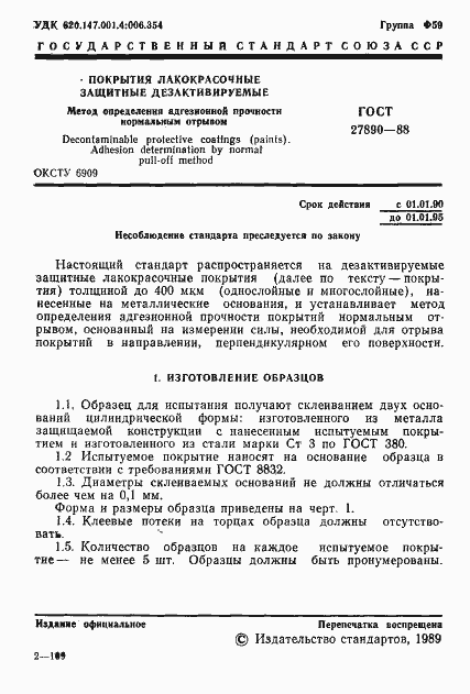 Страница 2 ГОСТ 27890-88