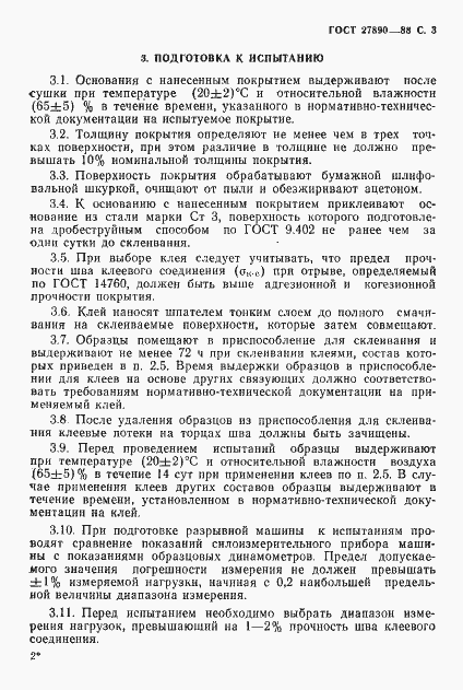 Страница 4 ГОСТ 27890-88