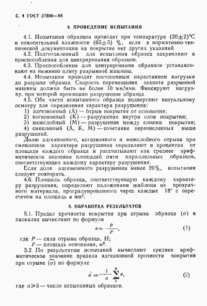 Страница 5 ГОСТ 27890-88