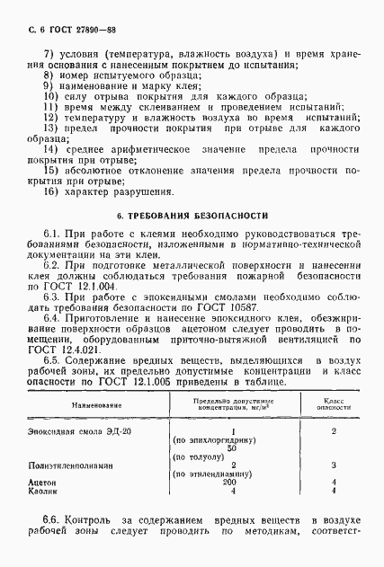 Страница 7 ГОСТ 27890-88