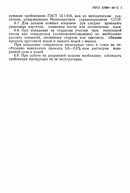 Страница 8 ГОСТ 27890-88