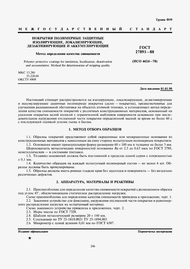 Страница 1 ГОСТ 27891-88