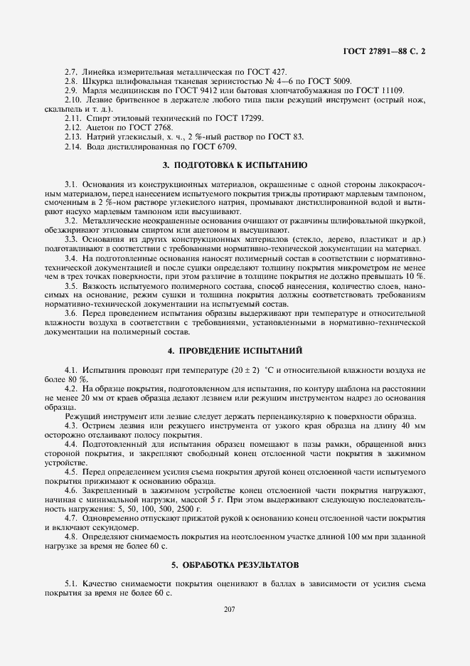 Страница 2 ГОСТ 27891-88