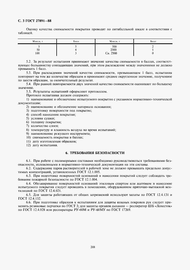 Страница 3 ГОСТ 27891-88