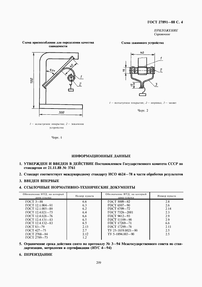 Страница 4 ГОСТ 27891-88