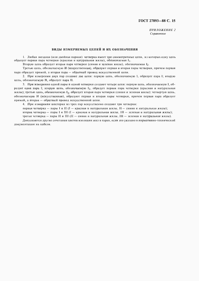 Страница 17 ГОСТ 27893-88