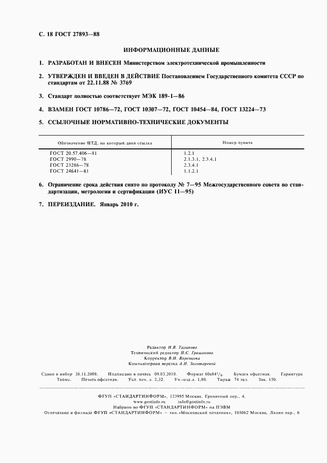 Страница 20 ГОСТ 27893-88