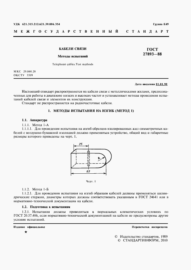 Страница 3 ГОСТ 27893-88