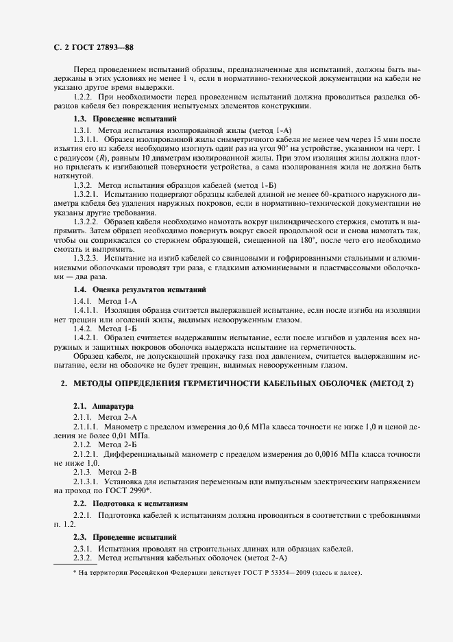 Страница 4 ГОСТ 27893-88