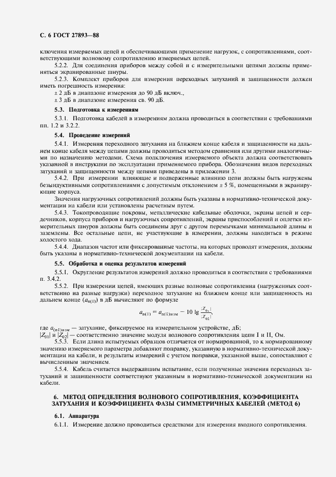 Страница 8 ГОСТ 27893-88