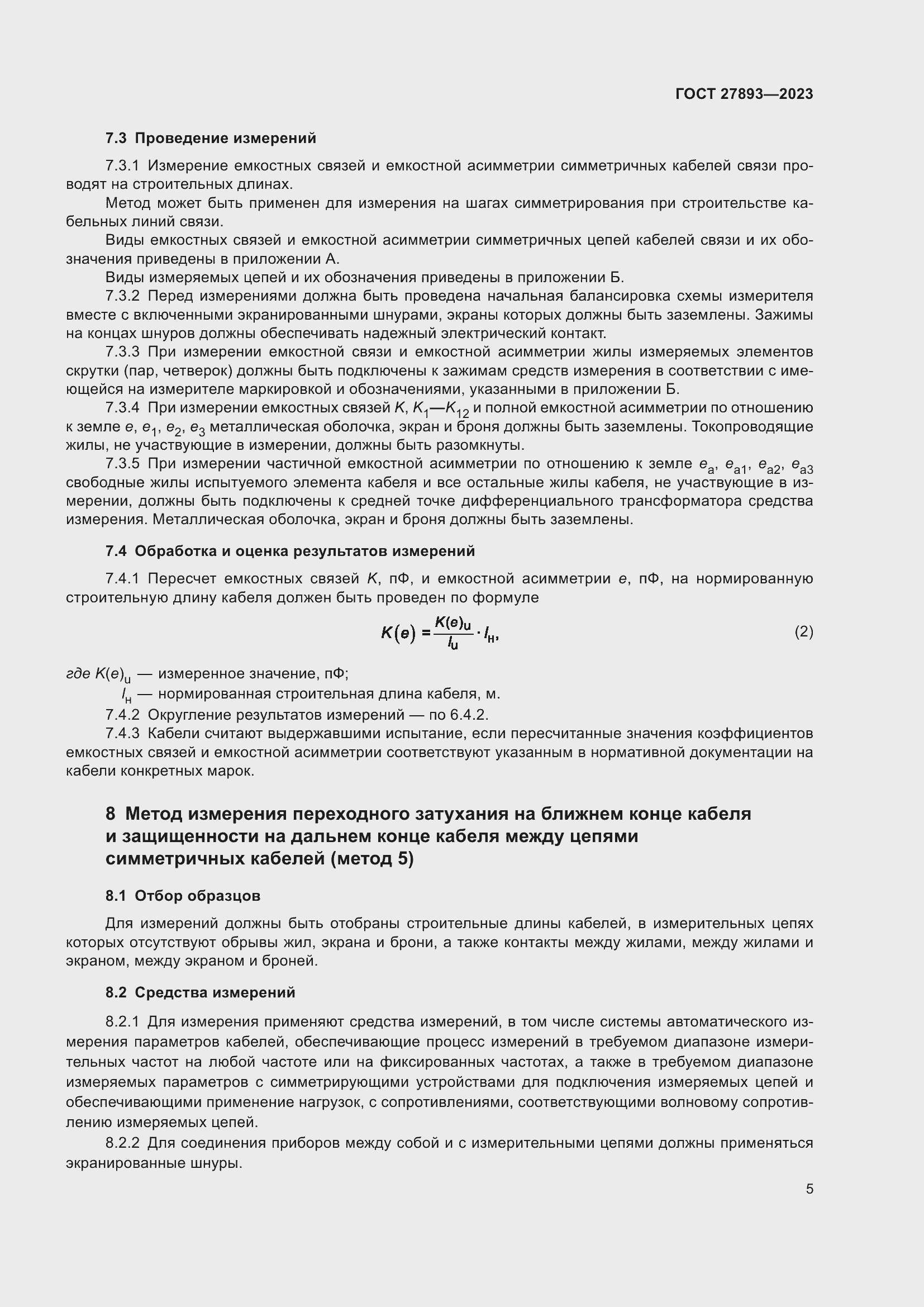 Страница 10 ГОСТ 27893-2023