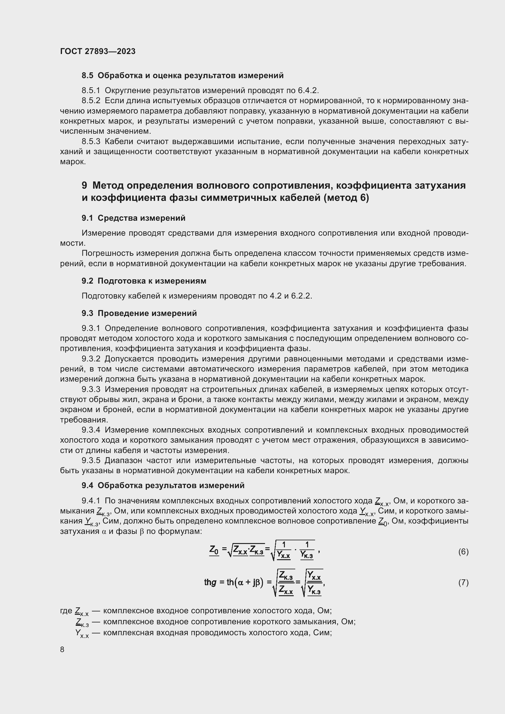 Страница 13 ГОСТ 27893-2023