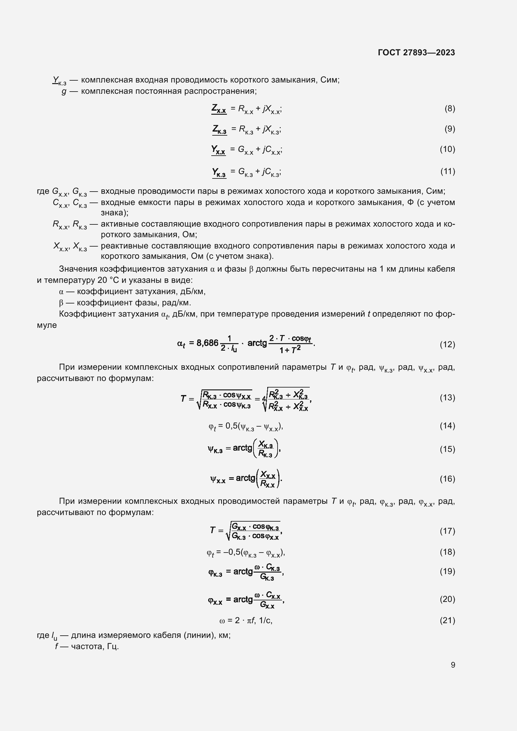 Страница 14 ГОСТ 27893-2023