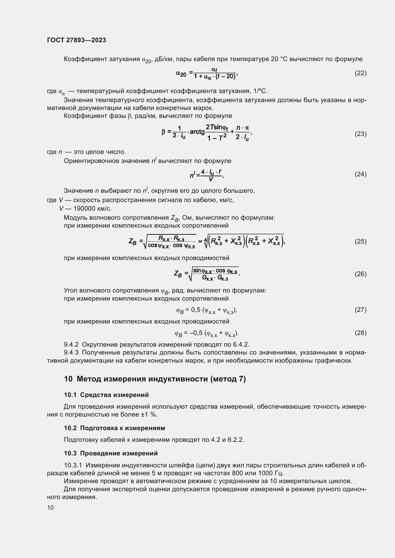 Страница 15 ГОСТ 27893-2023