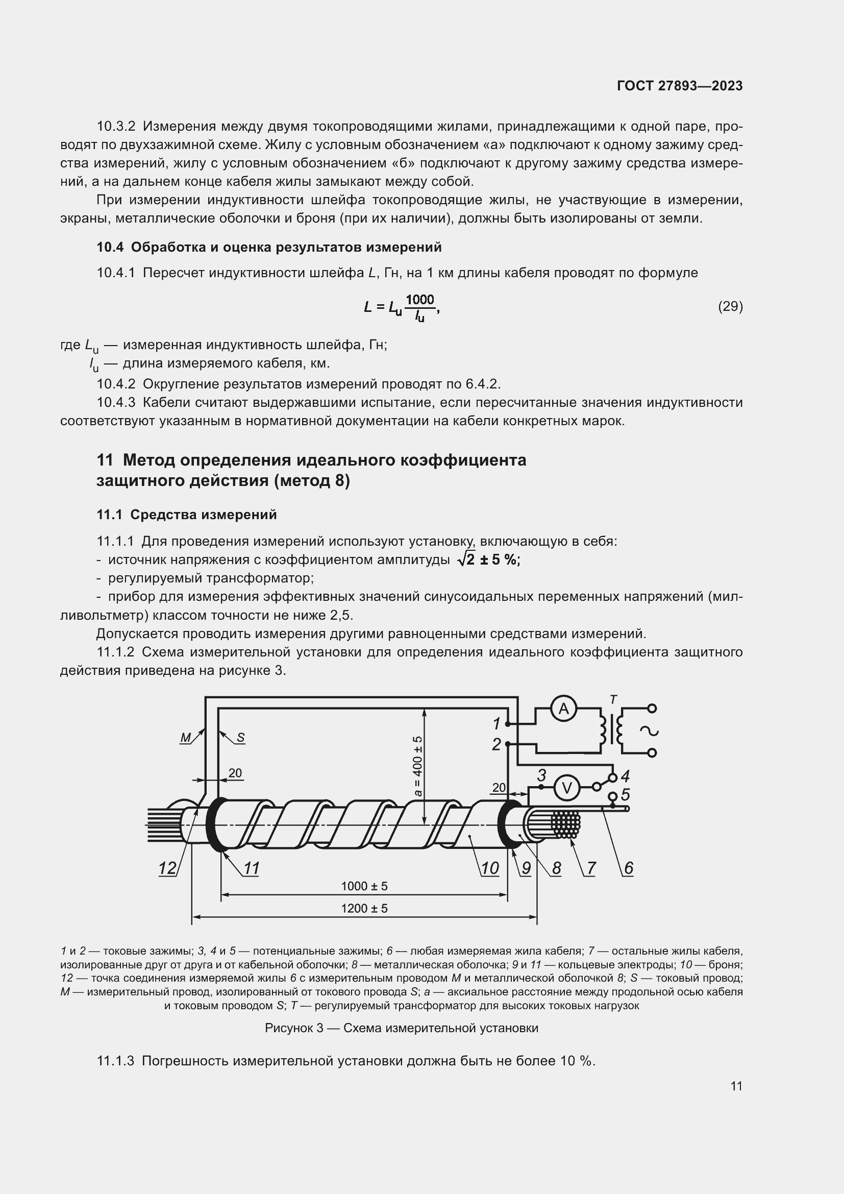 Страница 16 ГОСТ 27893-2023