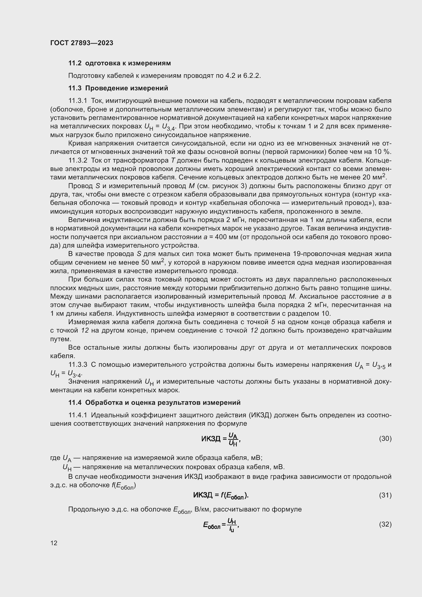 Страница 17 ГОСТ 27893-2023