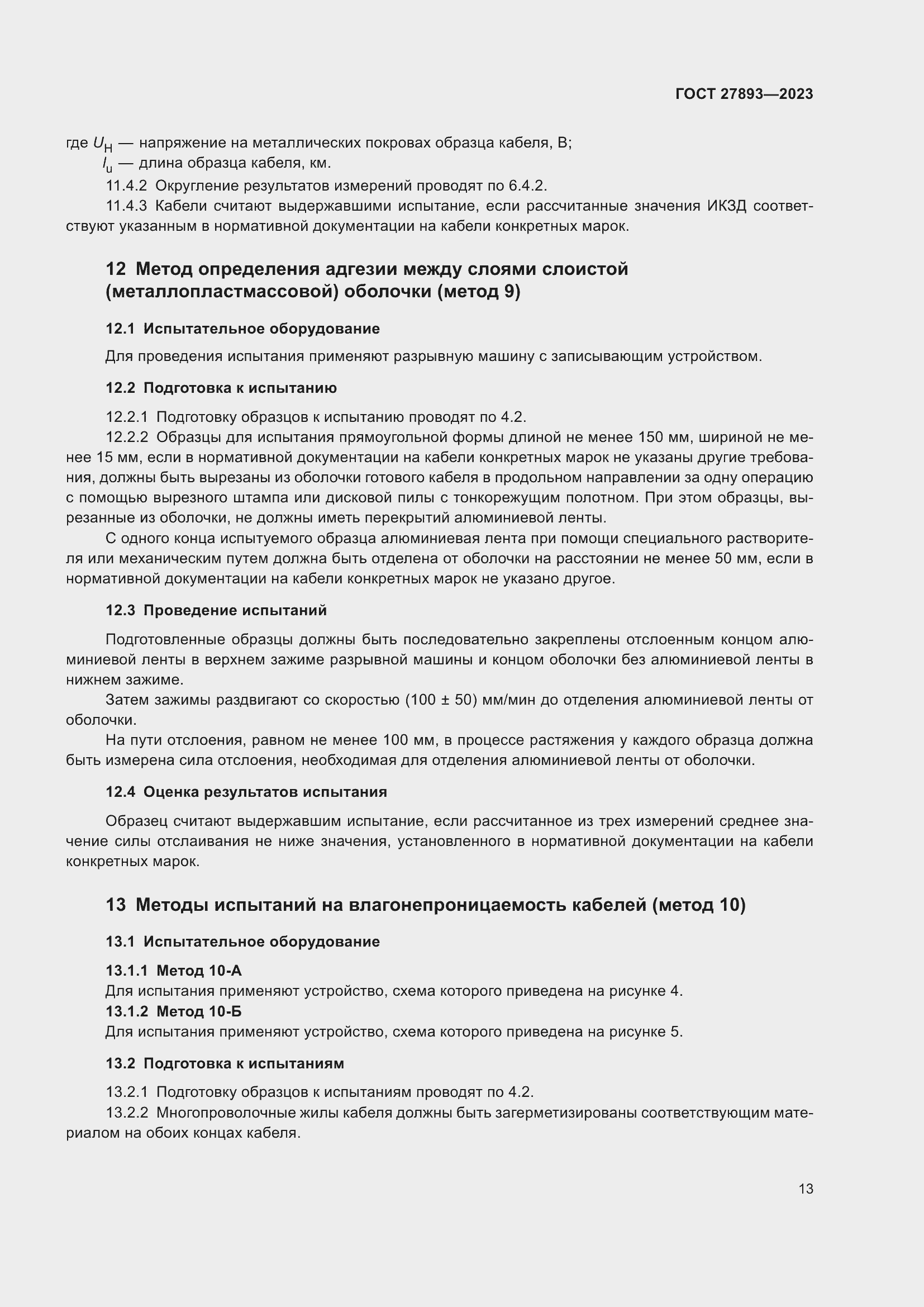 Страница 18 ГОСТ 27893-2023