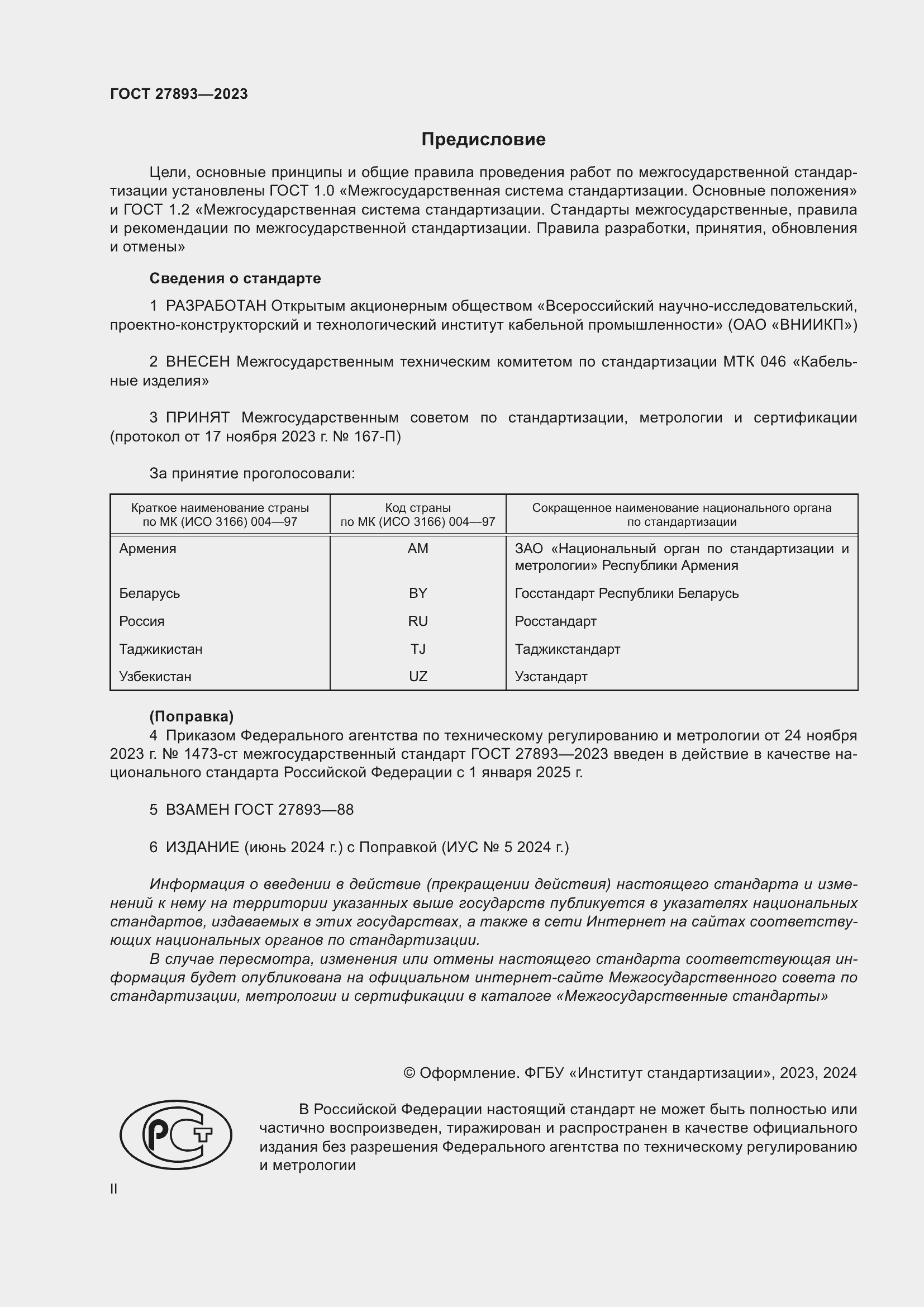 Страница 2 ГОСТ 27893-2023