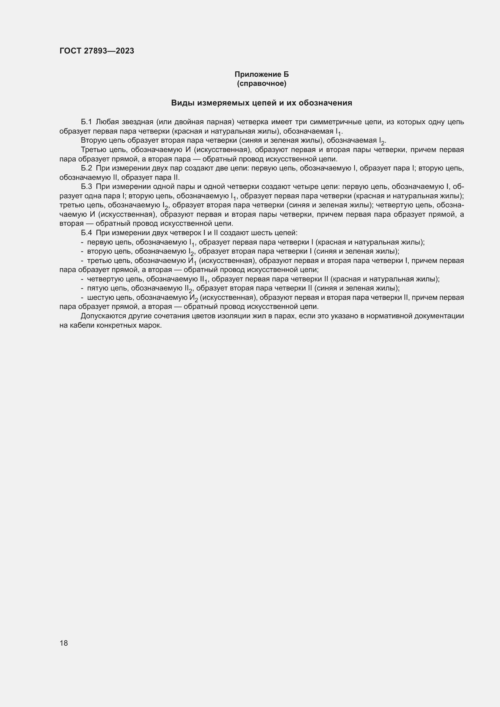 Страница 23 ГОСТ 27893-2023