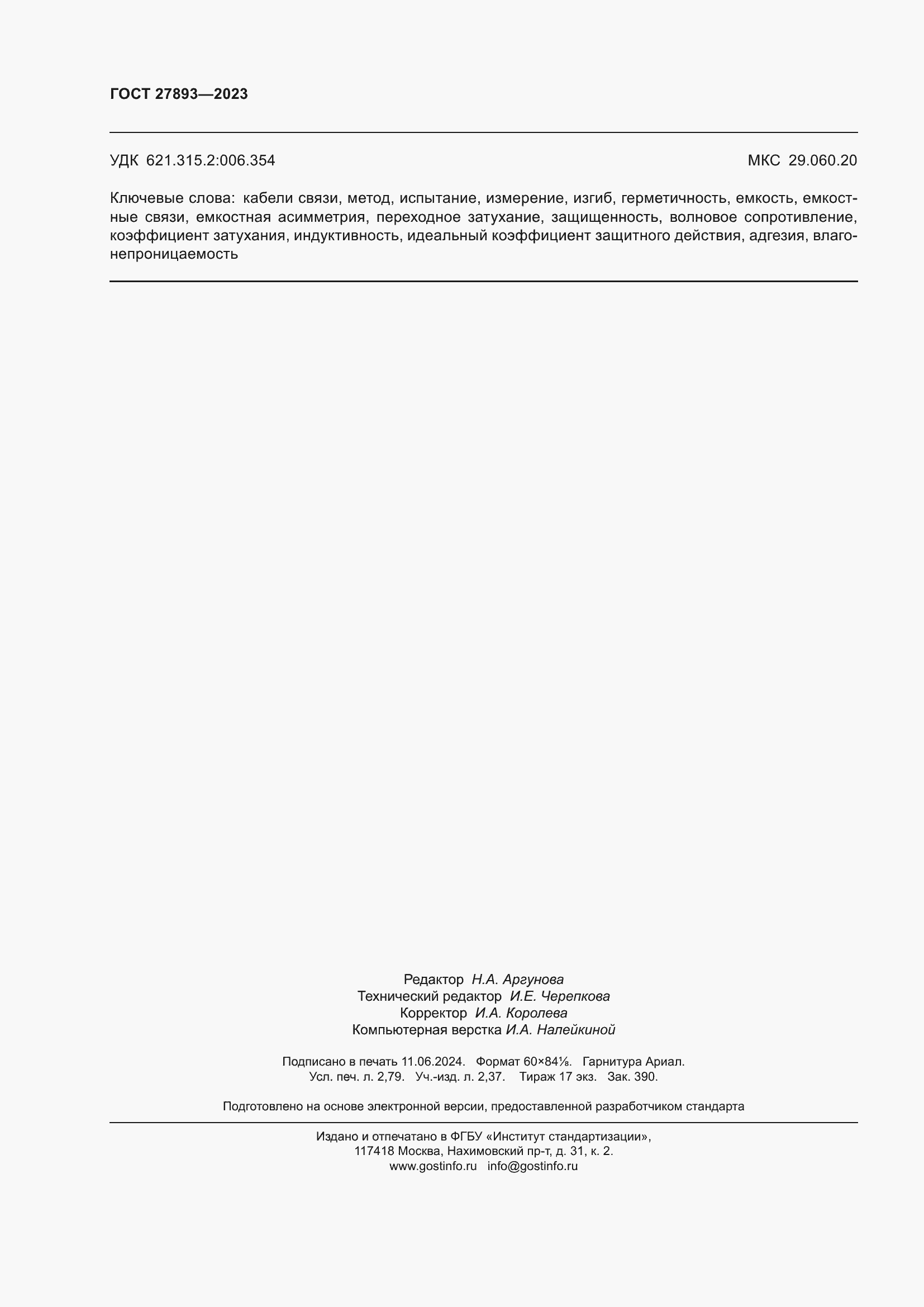 Страница 25 ГОСТ 27893-2023