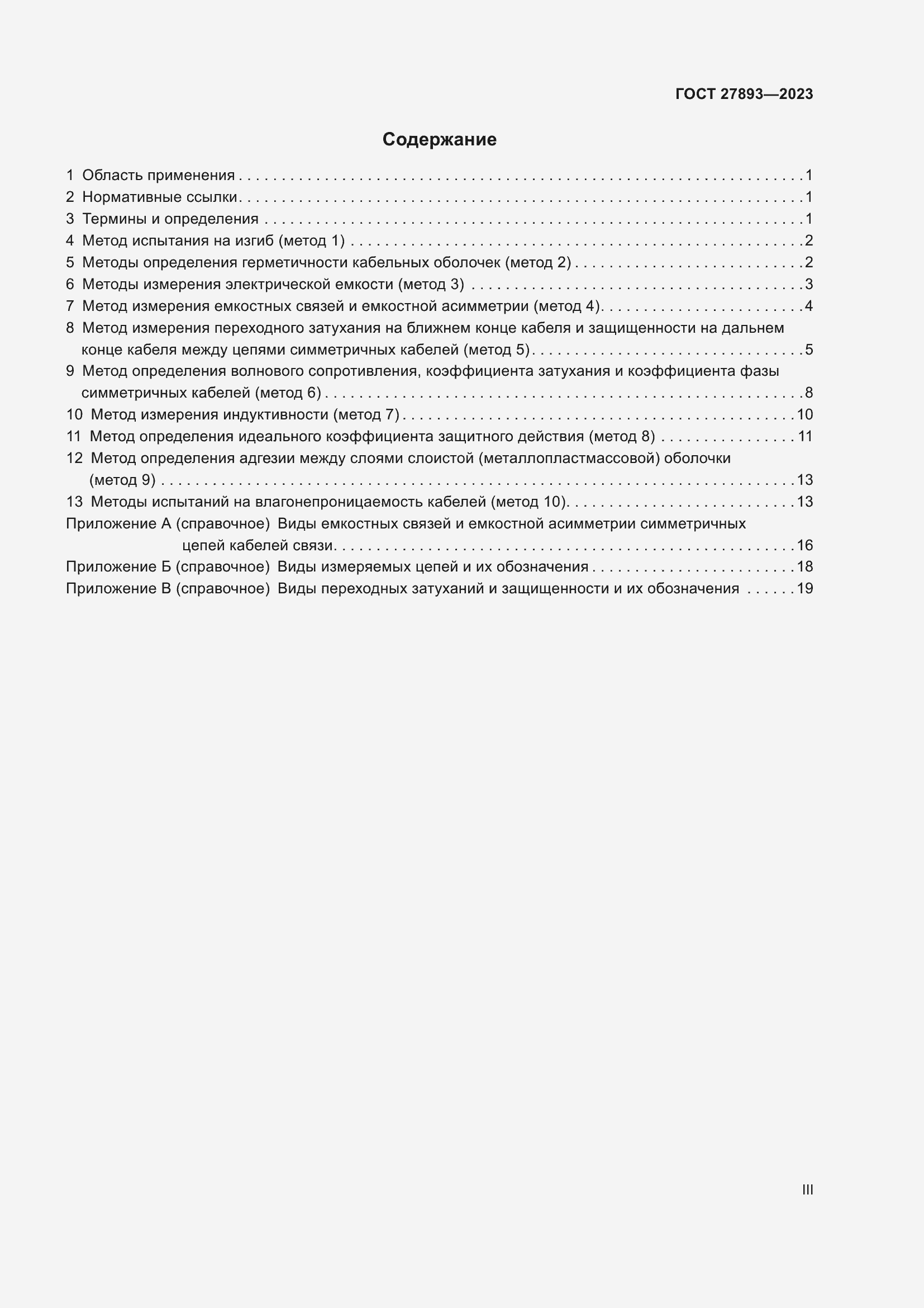 Страница 3 ГОСТ 27893-2023