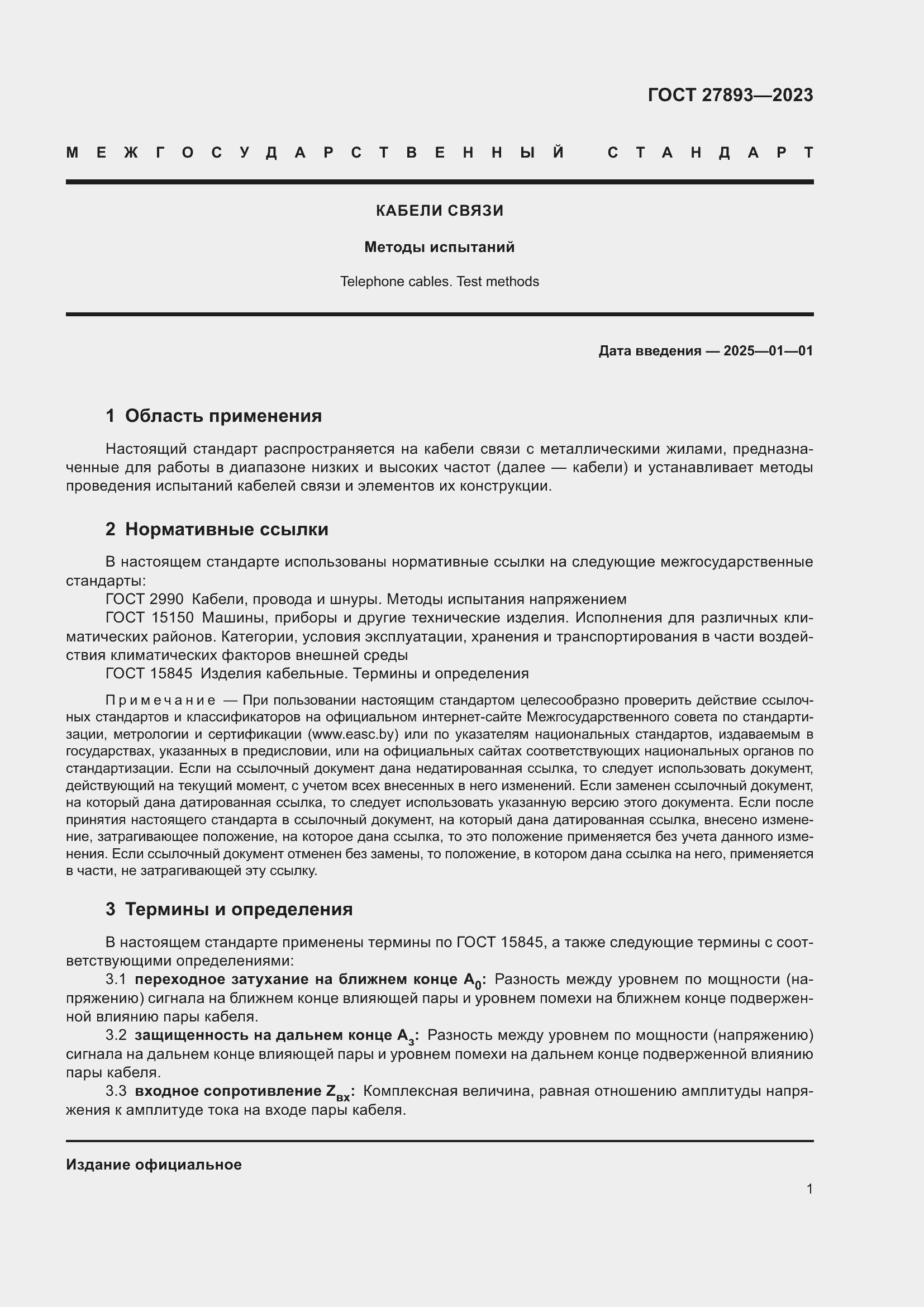 Страница 6 ГОСТ 27893-2023