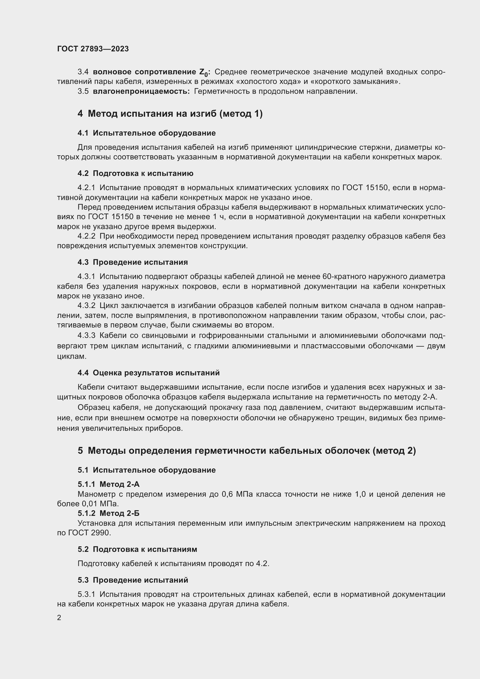 Страница 7 ГОСТ 27893-2023