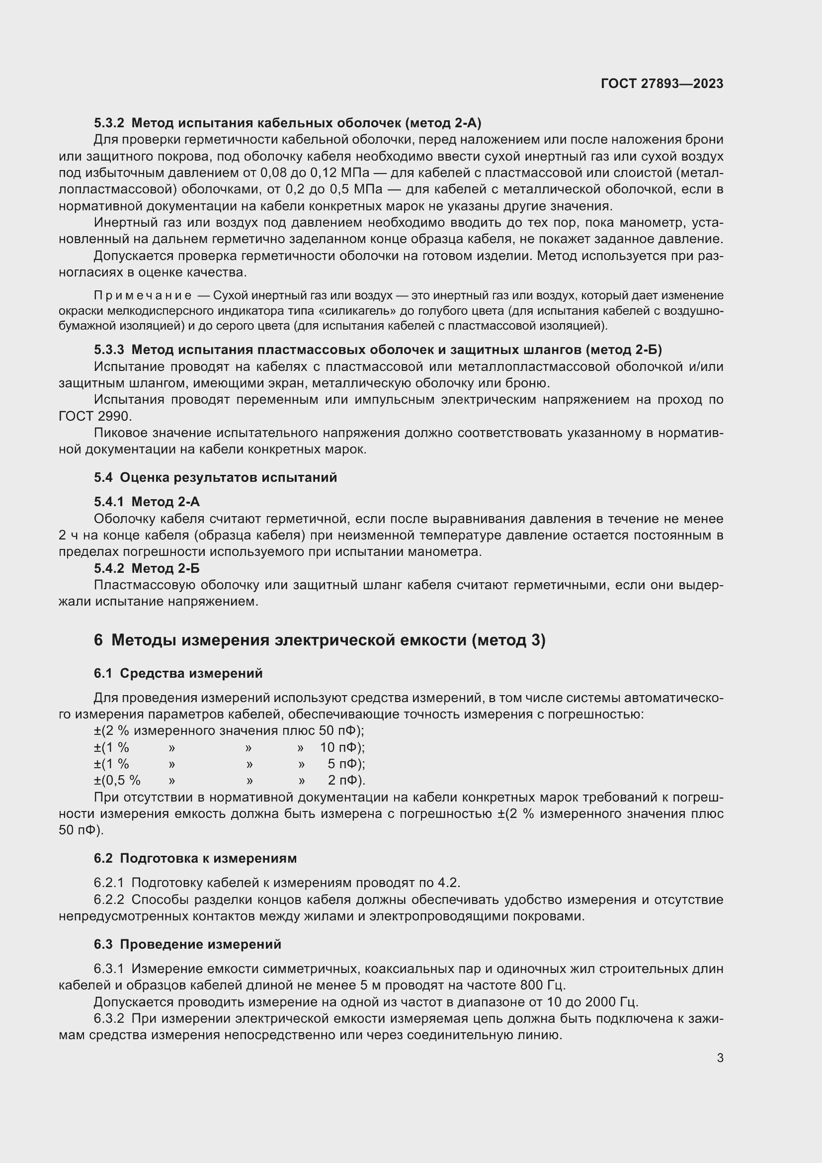 Страница 8 ГОСТ 27893-2023