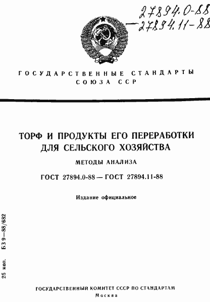 Страница 1 ГОСТ 27894.0-88