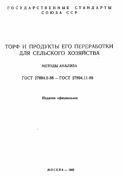 Страница 2 ГОСТ 27894.0-88