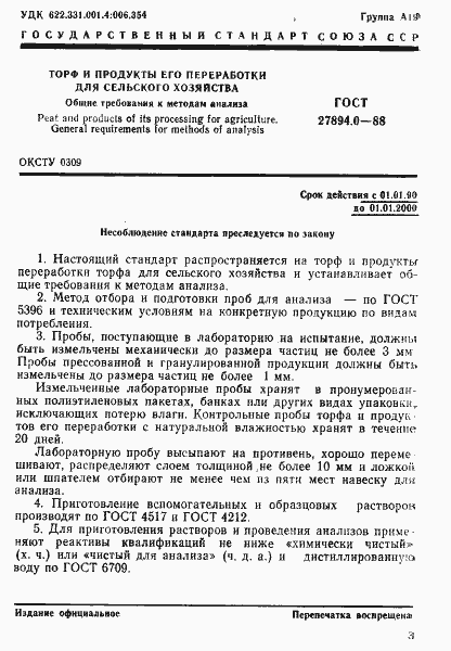 Страница 3 ГОСТ 27894.0-88