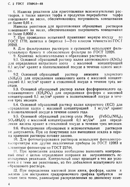 Страница 4 ГОСТ 27894.0-88