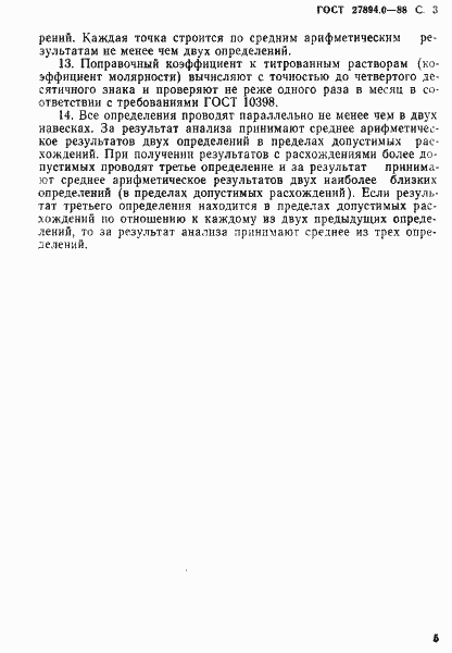 Страница 5 ГОСТ 27894.0-88