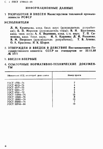 Страница 6 ГОСТ 27894.0-88