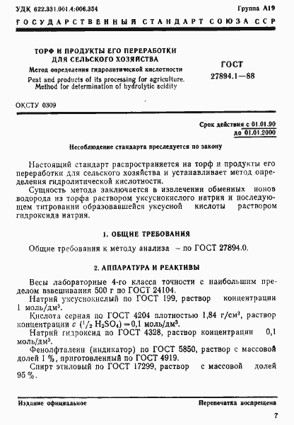 Страница 1 ГОСТ 27894.1-88