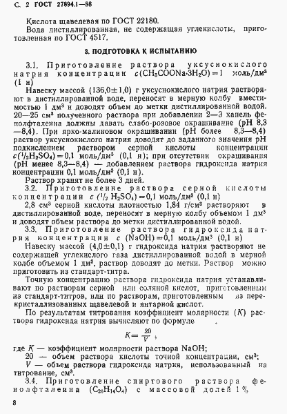 Страница 2 ГОСТ 27894.1-88