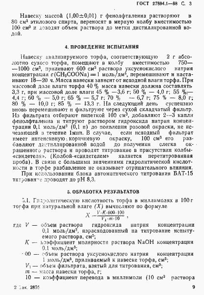 Страница 3 ГОСТ 27894.1-88