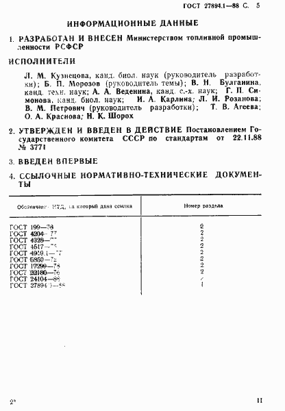 Страница 5 ГОСТ 27894.1-88