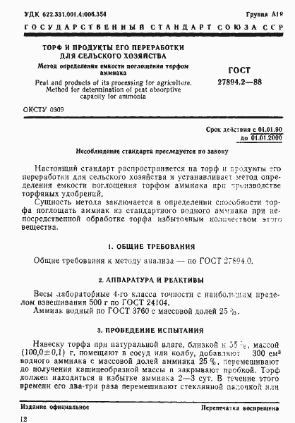 Страница 1 ГОСТ 27894.2-88