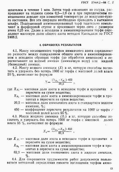 Страница 2 ГОСТ 27894.2-88