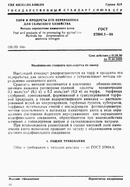 Страница 1 ГОСТ 27894.3-88