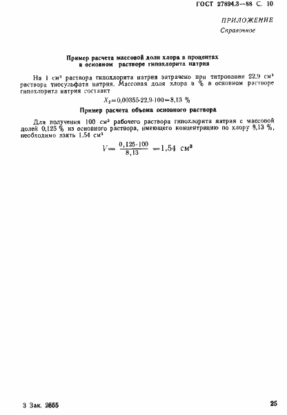 Страница 10 ГОСТ 27894.3-88
