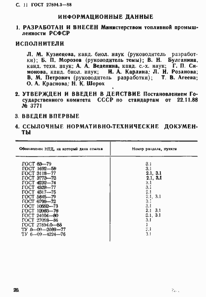 Страница 11 ГОСТ 27894.3-88