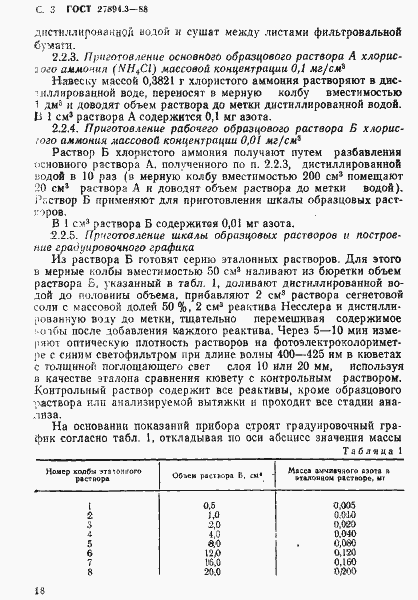 Страница 3 ГОСТ 27894.3-88
