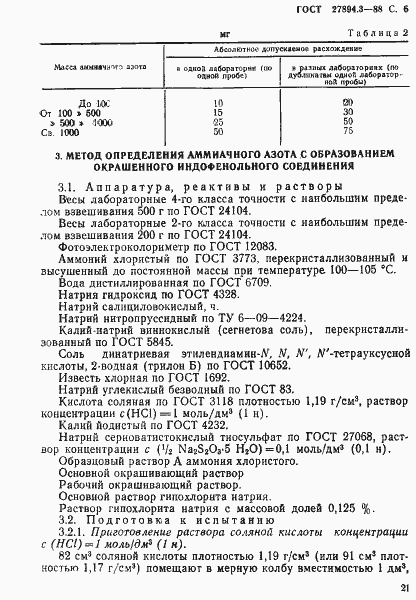 Страница 6 ГОСТ 27894.3-88