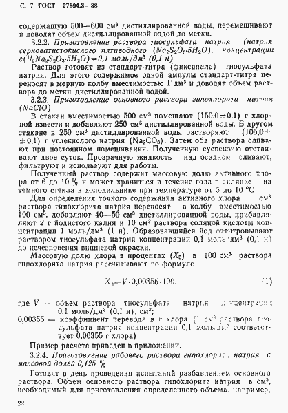 Страница 7 ГОСТ 27894.3-88